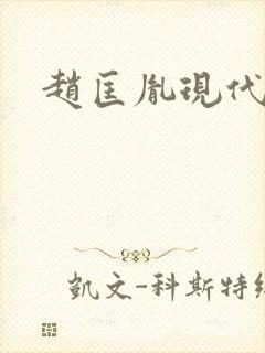 赵匡胤现代后人