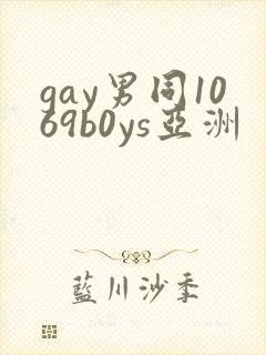 gay男同1069b0ys亚洲