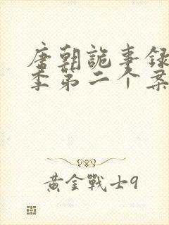 唐朝诡事录第一季第二个案子封面