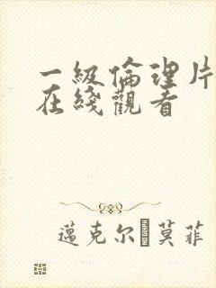 一级伦理片手机在线观看封面