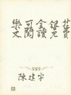 乐可金银花露全文阅读免费