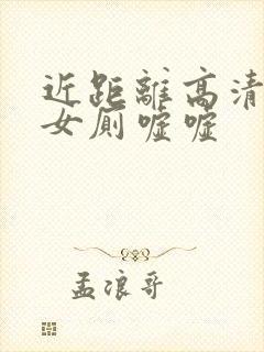 近距离高清偷拍女厕嘘嘘