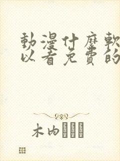 动漫什么软件可以看免费的