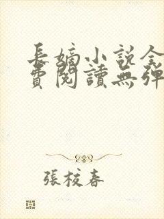长嫡小说全文免费阅读无弹窗封面