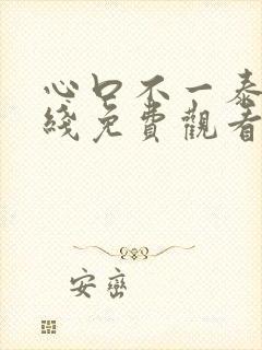 心口不一泰剧在线免费观看完整版