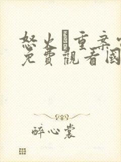 怒火·重案电影免费观看国语版