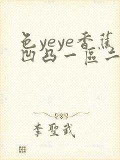 色yeye香蕉凹凸一区二区av
