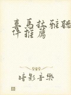 喜马拉雅听书软件推荐