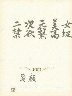 二次元美女图片禁欲系高级感