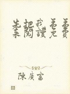 先把我弟弟藏起来阅读免费 漫画 漫画41封面