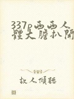 337p西西人体大胆扒开