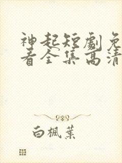 神起短剧免费观看全集高清封面