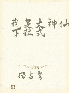 我是大神仙漫画下拉式