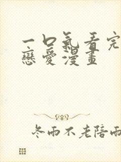 一口气看完校园恋爱漫画