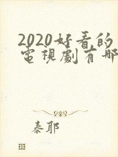 2020好看的电视剧有哪些推荐