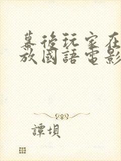 幕后玩家在线播放国语电影