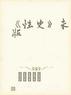 《性史》未删减版