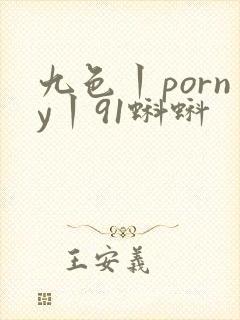 九色丨porny丨91蝌蚪