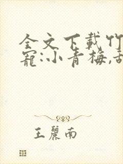 全文下载竹马专宠:小青梅,甜炸了