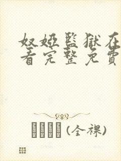 奴娅监狱在线观看完整免费高清原声满天星