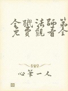 全职法师第9季免费观看全篇