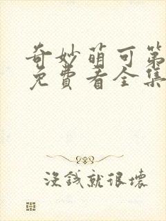 奇妙萌可第六季免费看全集封面