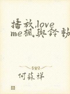 播放,loveme枫与铃动漫,bd国语全集免费