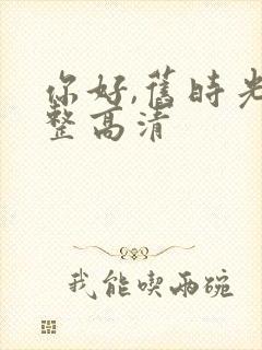 你好,旧时光完整高清封面