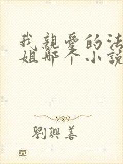 我亲爱的法医小姐哪个小说软件可以看