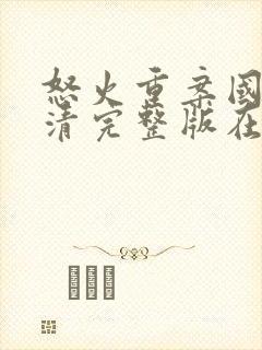 怒火重案国语高清完整版在线观看