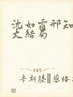 沈如霜邢知衍的大结局封面