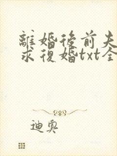 离婚后前夫哭着求复婚txt全本