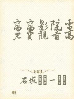 窝窝影院电视剧免费观看高清