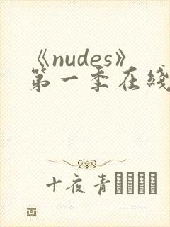 《nudes》第一季在线观看封面