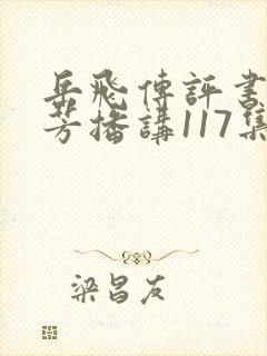 岳飞传评书刘兰芳播讲117集