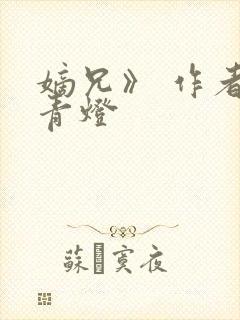 嫡兄》 作者:青灯