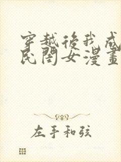 穿越后我成了国民闺女漫画免费阅读