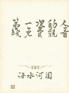 第一次的人妻在线免费观看