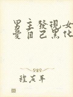 男主发现女主不爱自己黑化古言