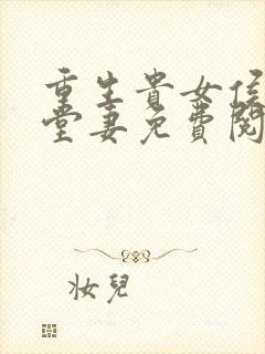 重生贵女侯府下堂妻免费阅读