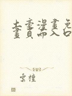 土豪漫画免费漫画页面入口在线观看