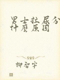 男士拉尿分叉是什么原因