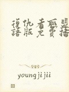 复仇者联盟6国语版免费播放