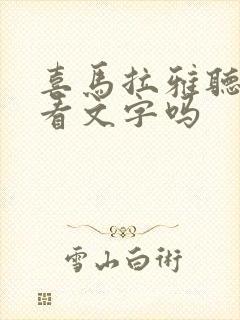 喜马拉雅听书能看文字吗封面