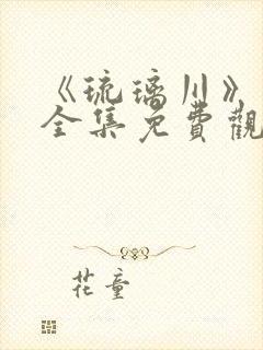 《琉璃川》动漫全集免费观看