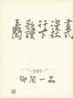 长歌行漫画免费阅读下拉式六漫画