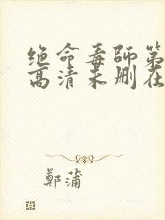 绝命毒师第一季高清未删在线观看