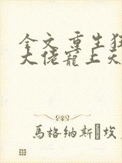 全文 重生狂妻大佬宠上天
