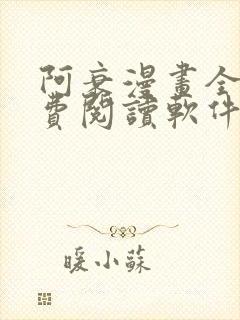 阿衰漫画全集免费阅读软件漫画