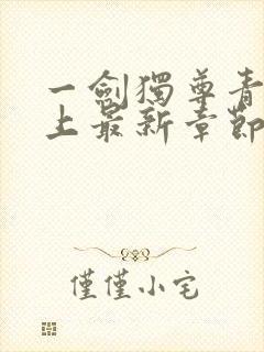 一剑独尊青鸾峰上最新章节